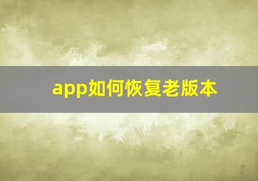 app如何恢复老版本