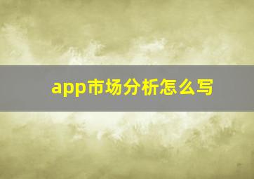 app市场分析怎么写