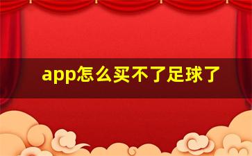 app怎么买不了足球了