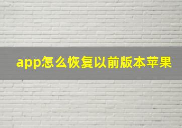 app怎么恢复以前版本苹果