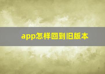 app怎样回到旧版本