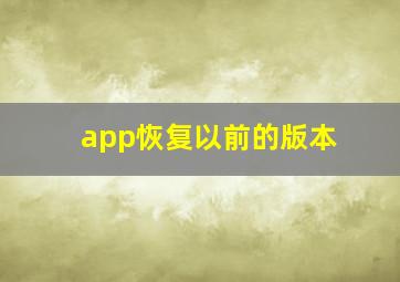 app恢复以前的版本