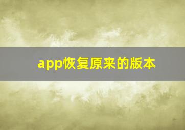 app恢复原来的版本