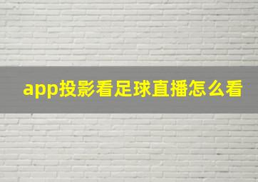 app投影看足球直播怎么看