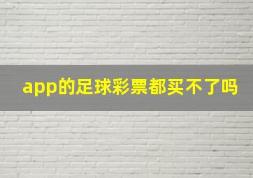 app的足球彩票都买不了吗