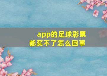 app的足球彩票都买不了怎么回事