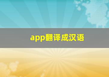 app翻译成汉语