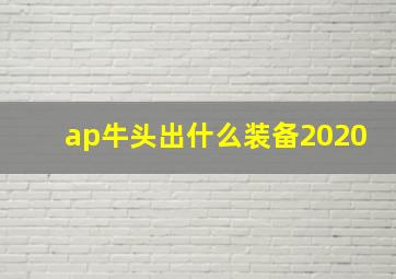 ap牛头出什么装备2020