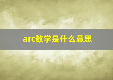 arc数学是什么意思