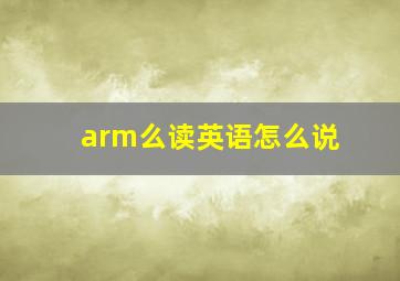 arm么读英语怎么说