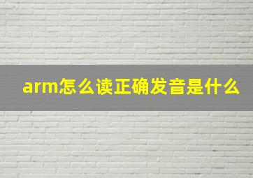 arm怎么读正确发音是什么