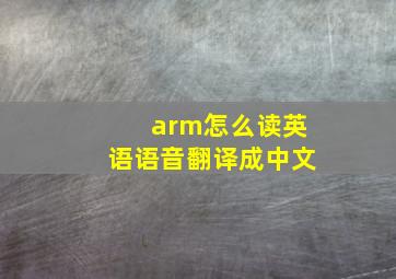 arm怎么读英语语音翻译成中文