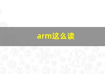 arm这么读