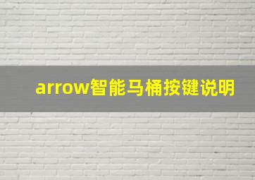 arrow智能马桶按键说明