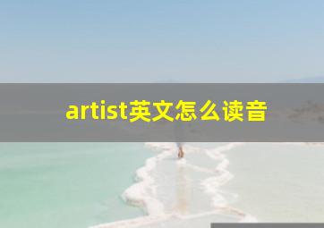 artist英文怎么读音