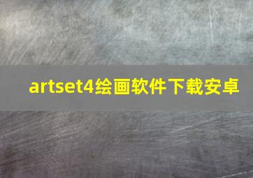 artset4绘画软件下载安卓