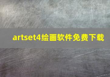 artset4绘画软件免费下载