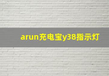 arun充电宝y38指示灯