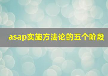 asap实施方法论的五个阶段