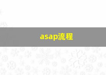 asap流程