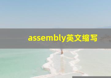 assembly英文缩写