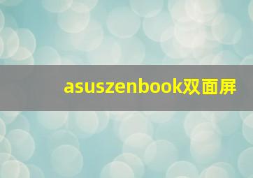 asuszenbook双面屏