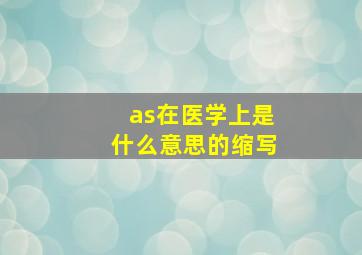 as在医学上是什么意思的缩写