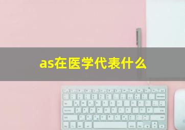 as在医学代表什么