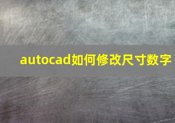 autocad如何修改尺寸数字