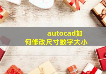 autocad如何修改尺寸数字大小