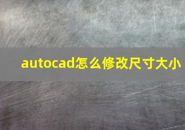 autocad怎么修改尺寸大小