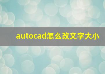 autocad怎么改文字大小