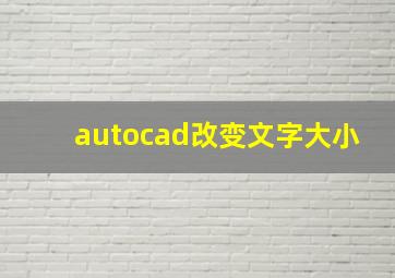 autocad改变文字大小