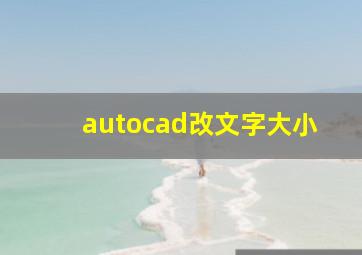 autocad改文字大小