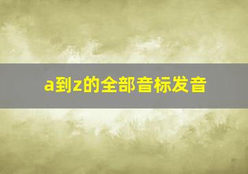 a到z的全部音标发音