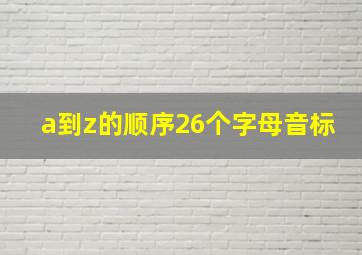 a到z的顺序26个字母音标