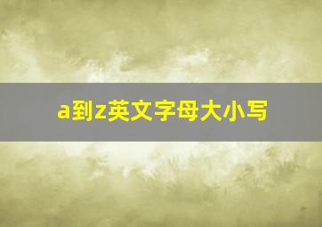 a到z英文字母大小写