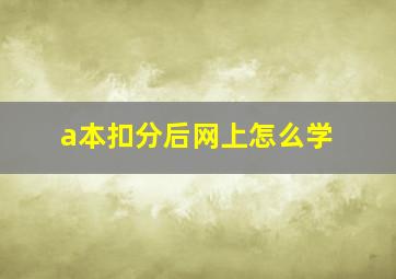 a本扣分后网上怎么学