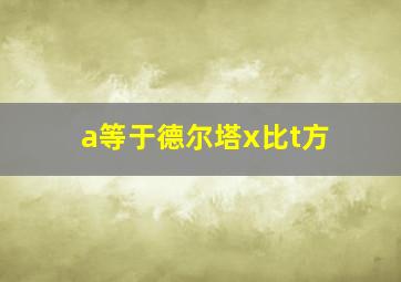 a等于德尔塔x比t方