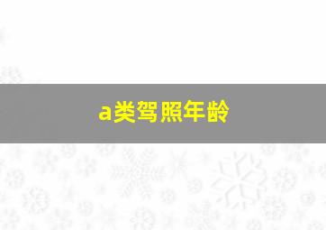 a类驾照年龄