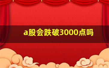 a股会跌破3000点吗