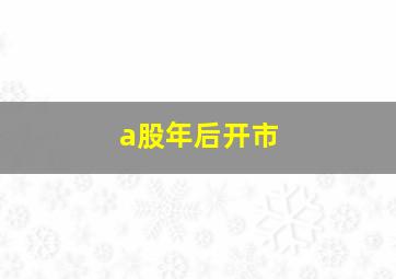 a股年后开市