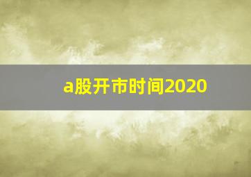 a股开市时间2020