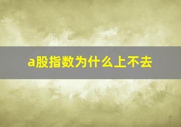 a股指数为什么上不去