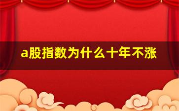 a股指数为什么十年不涨