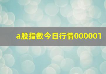 a股指数今日行情000001