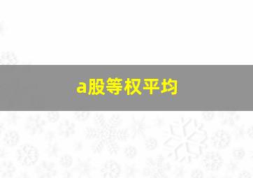 a股等权平均