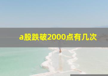 a股跌破2000点有几次