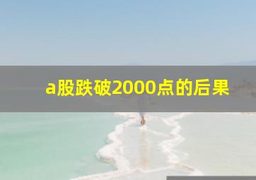 a股跌破2000点的后果