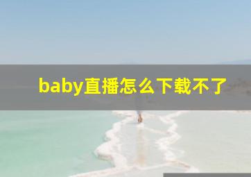 baby直播怎么下载不了